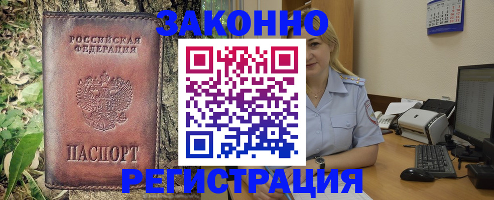купить прописку в Барнауле